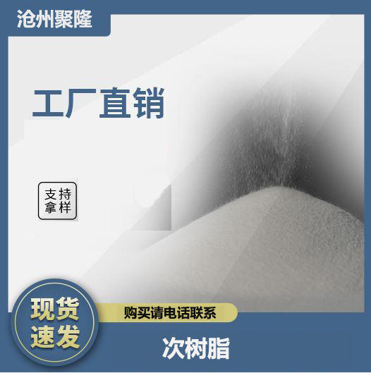 <strong>次樹脂</strong>