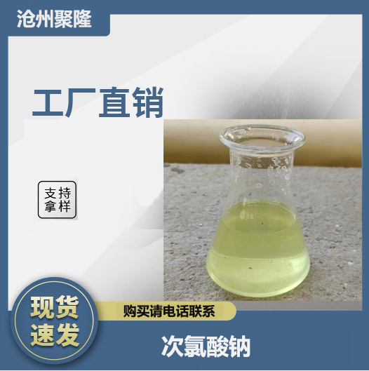 <strong>次氯酸鈉</strong>